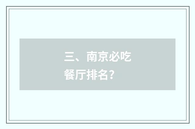 三、南京必吃餐厅排名？