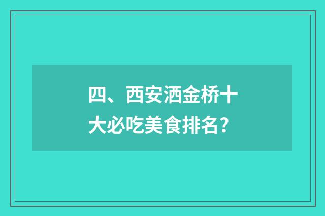 四、西安洒金桥十大必吃美食排名?