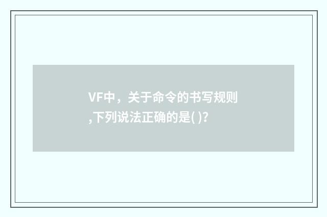 VF中,关于命令的书写规则,下列说法正确的是( )?
