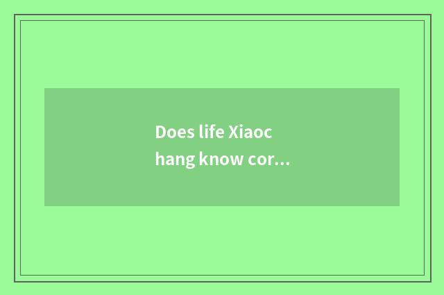 Does life Xiaochang know correct pronunciation?