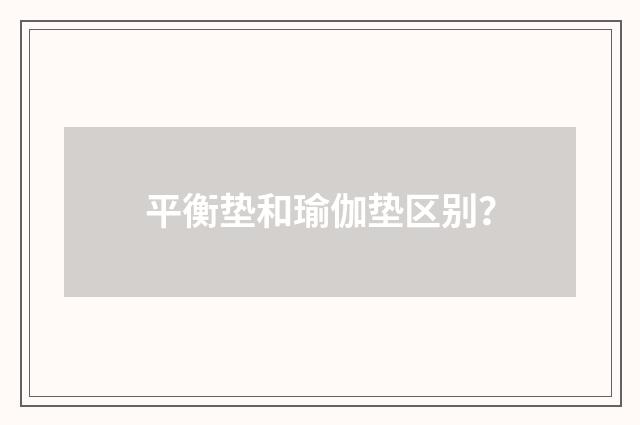 平衡垫和瑜伽垫区别?