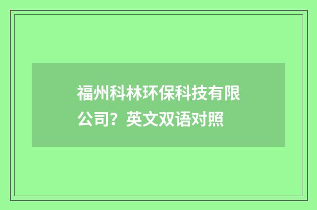 福州科林环保科技有限公司?英文双语对照