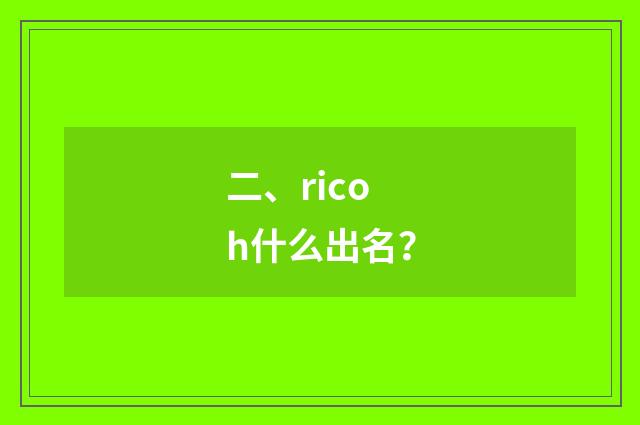 二、ricoh什么出名?
