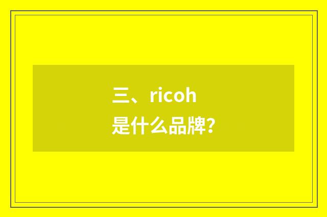 三、ricoh是什么品牌?