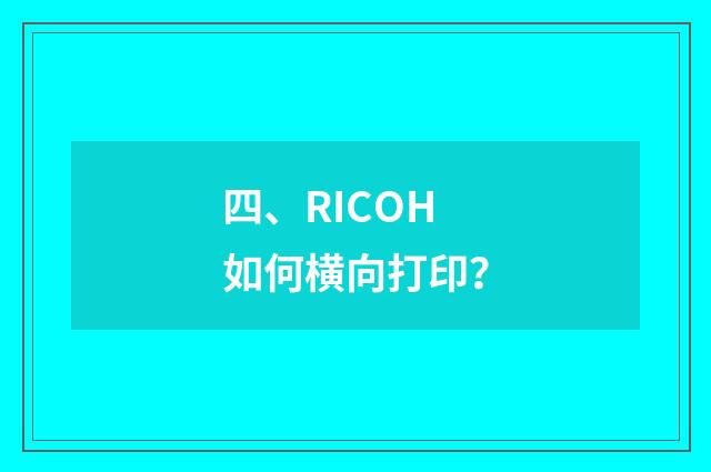 四、RICOH如何横向打印?