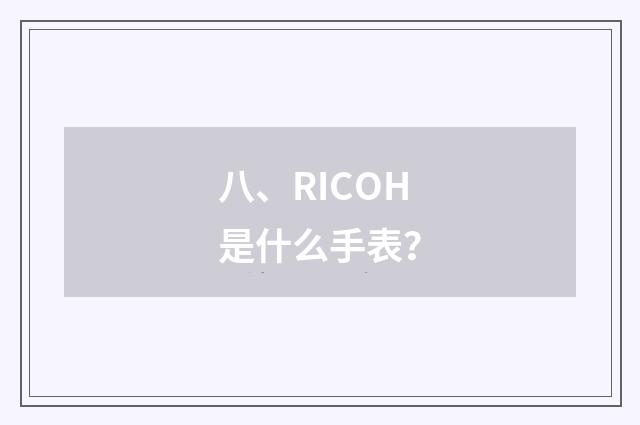 八、RICOH是什么手表？