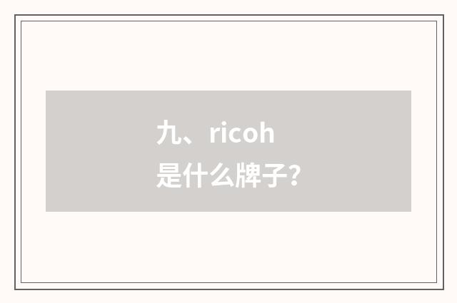 九、ricoh是什么牌子?