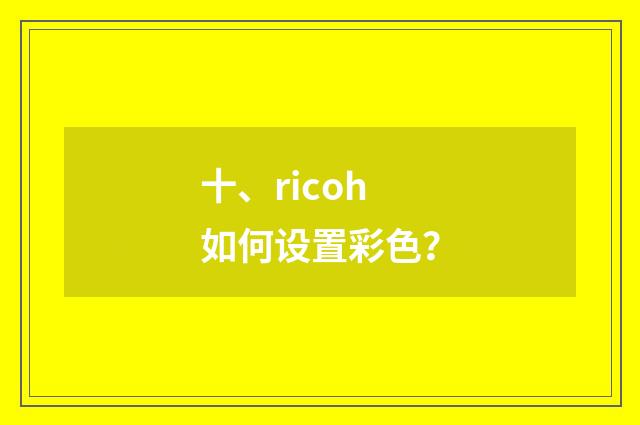 十、ricoh如何设置彩色?