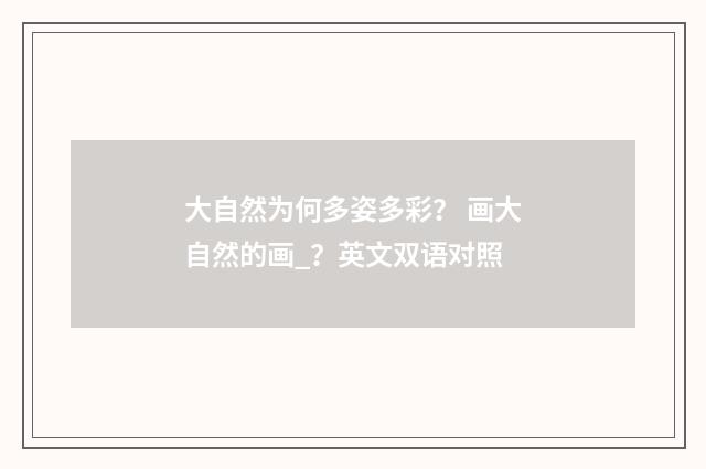 大自然为何多姿多彩？ 画大自然的画_？英文双语对照
