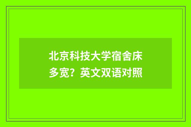 北京科技大学宿舍床多宽？英文双语对照