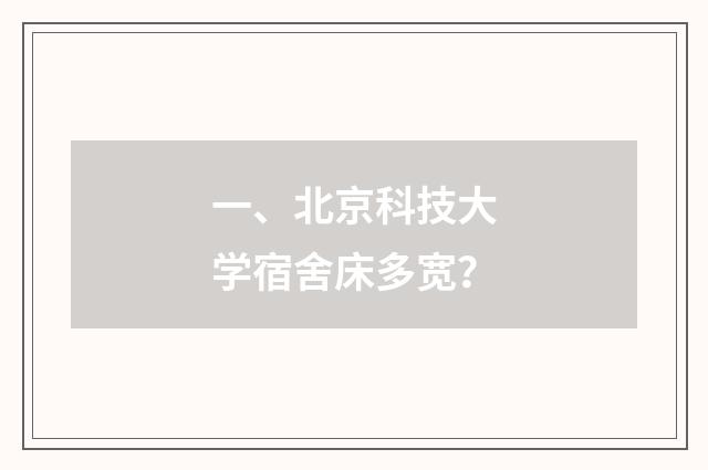 一、北京科技大学宿舍床多宽？