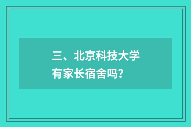 三、北京科技大学有家长宿舍吗?