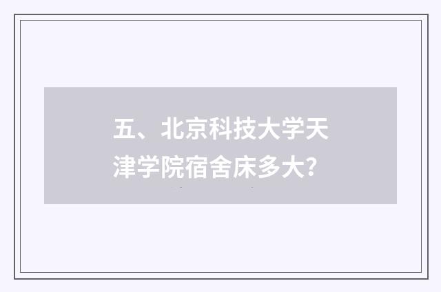 五、北京科技大学天津学院宿舍床多大?