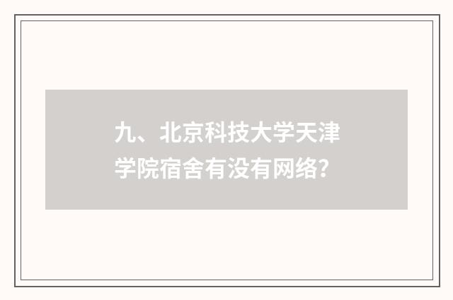 九、北京科技大学天津学院宿舍有没有网络?