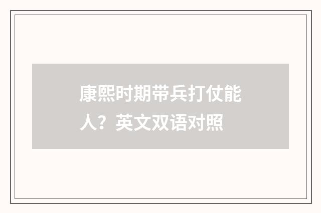 康熙时期带兵打仗能人?英文双语对照