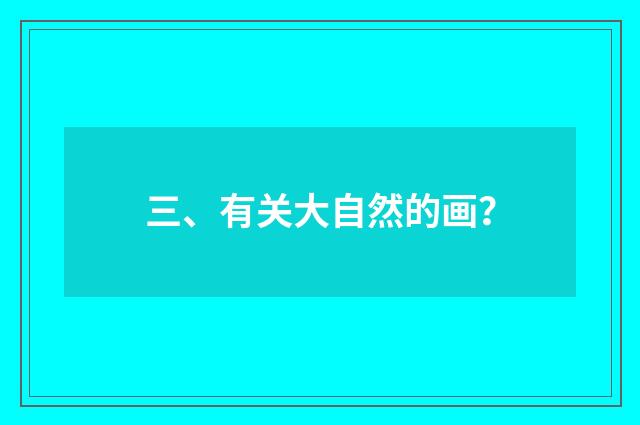 三、有关大自然的画?