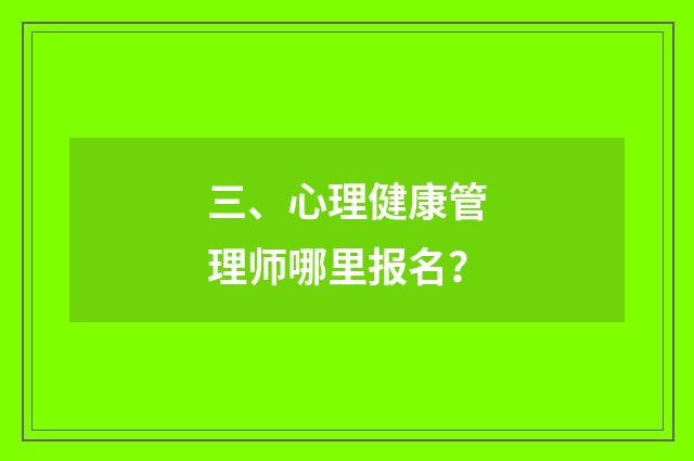 三、心理健康管理师哪里报名?