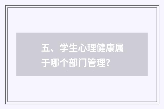 五、学生心理健康属于哪个部门管理?