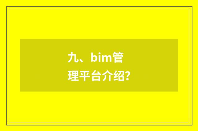 九、bim管理平台介绍？