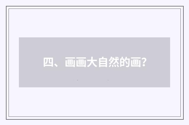 四、画画大自然的画？