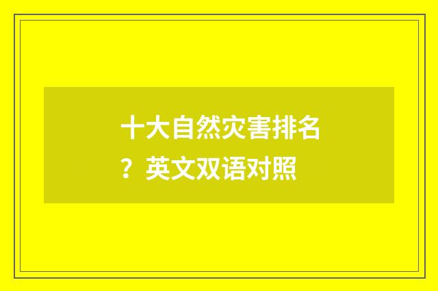 十大自然灾害排名?英文双语对照