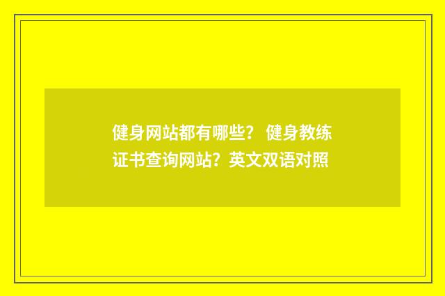 健身网站都有哪些? 健身教练证书查询网站?英文双语对照