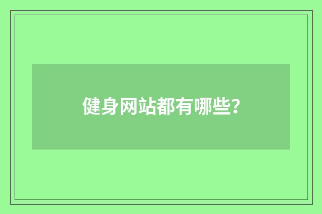 健身网站都有哪些？
