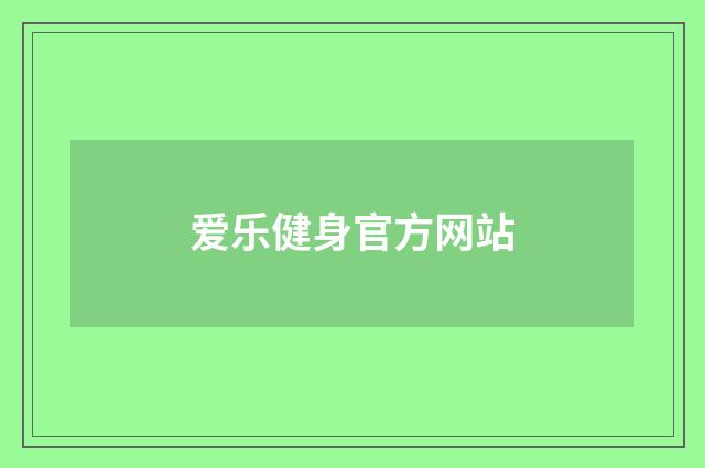 爱乐健身官方网站