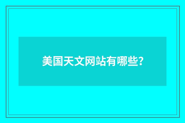 美国天文网站有哪些?