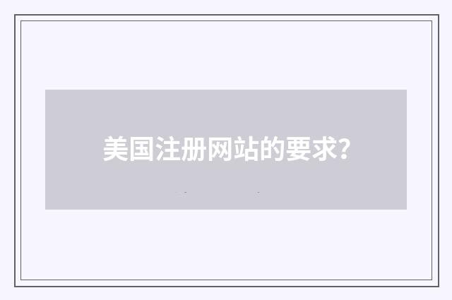 美国注册网站的要求？