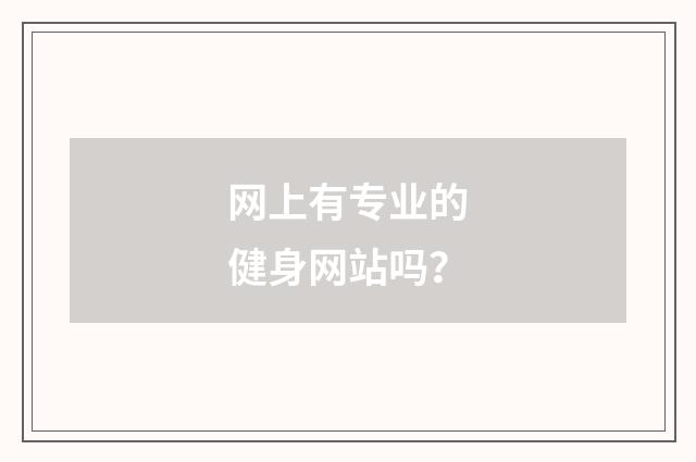 网上有专业的健身网站吗?