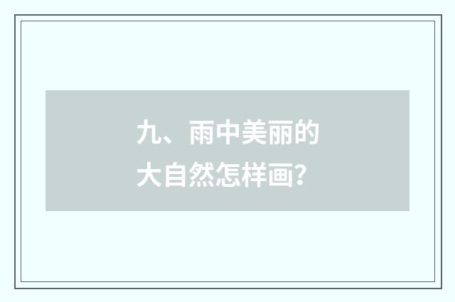 九、雨中美丽的大自然怎样画?