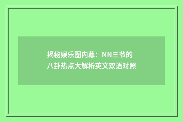 揭秘娱乐圈内幕:NN三爷的八卦热点大解析英文双语对照