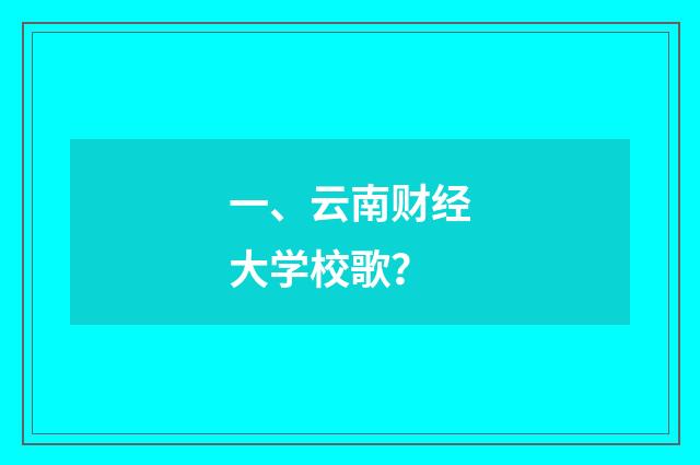 一、云南财经大学校歌?