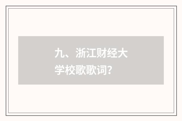 九、浙江财经大学校歌歌词？