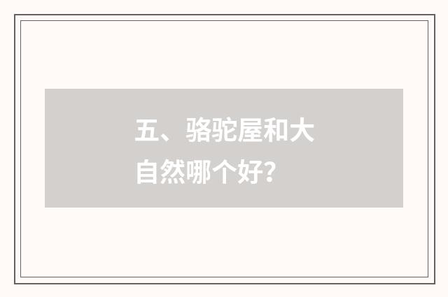 五、骆驼屋和大自然哪个好?
