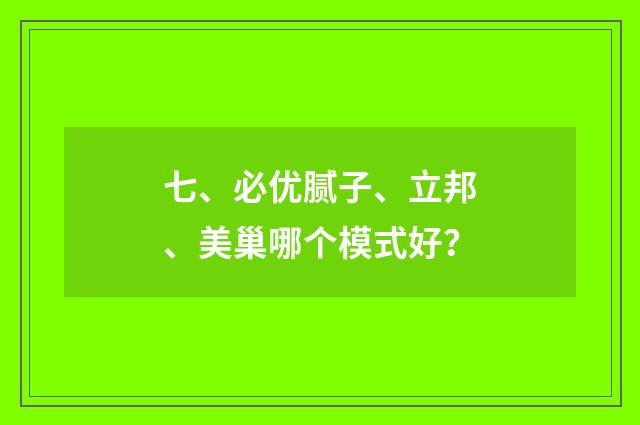 七、必优腻子、立邦、美巢哪个模式好？