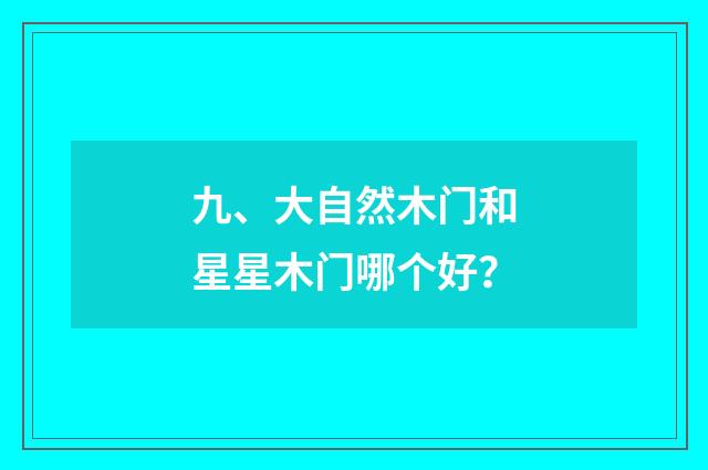 九、大自然木门和星星木门哪个好？