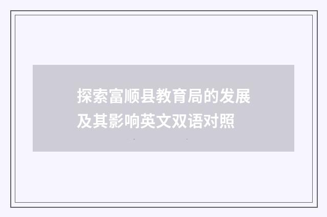 探索富顺县教育局的发展及其影响英文双语对照
