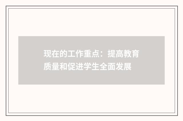 现在的工作重点：提高教育质量和促进学生全面发展