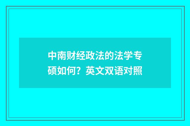 中南财经政法的法学专硕如何？英文双语对照