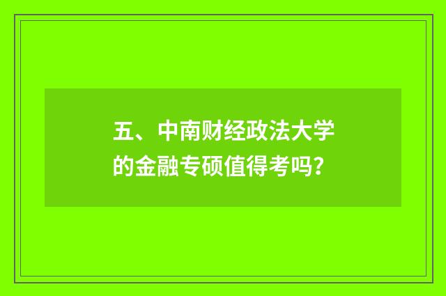 五、中南财经政法大学的金融专硕值得考吗？