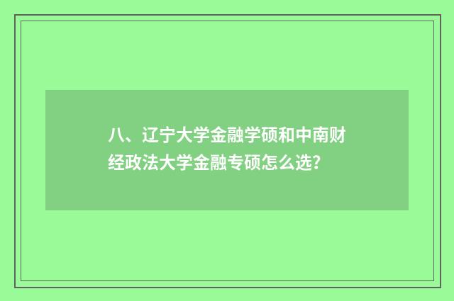 八、辽宁大学金融学硕和中南财经政法大学金融专硕怎么选?