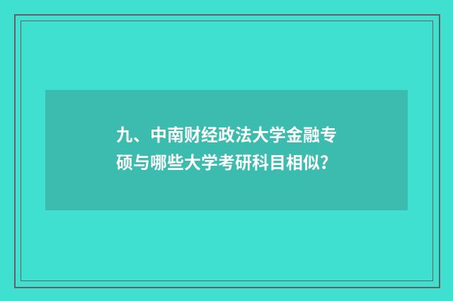 九、中南财经政法大学金融专硕与哪些大学考研科目相似?