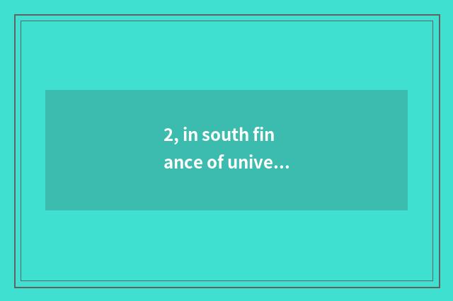 2, in south finance of university of politics and law of finance and economics o