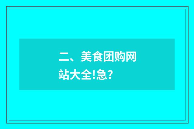 二、美食团购网站大全!急？