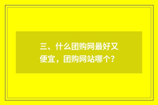 三、什么团购网最好又便宜，团购网站哪个？