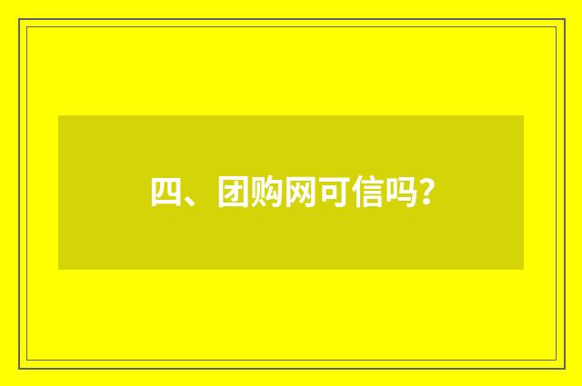 四、团购网可信吗？