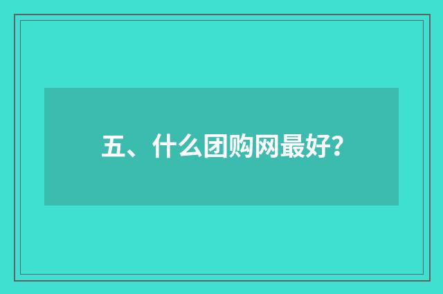 五、什么团购网最好?