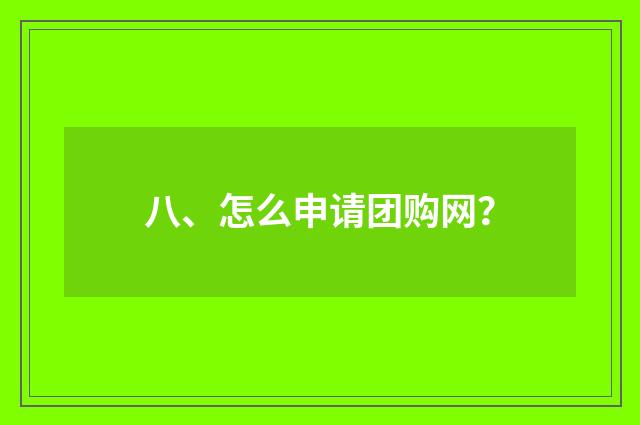 八、怎么申请团购网？